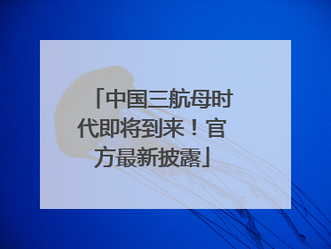中国三航母时代即将到来！官方最新披露