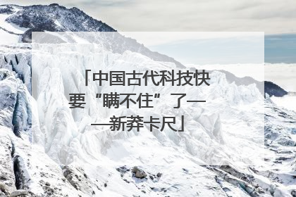 中国古代科技快要“瞒不住”了——新莽卡尺