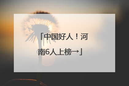 中国好人！河南6人上榜→