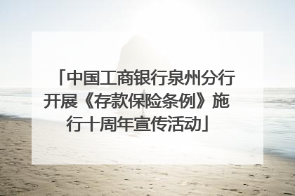 中国工商银行泉州分行开展《存款保险条例》施行十周年宣传活动