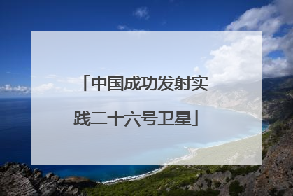 中国成功发射实践二十六号卫星