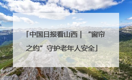 中国日报看山西｜“窗帘之约”守护老年人安全