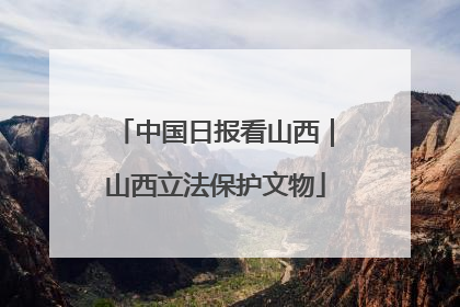 中国日报看山西｜山西立法保护文物
