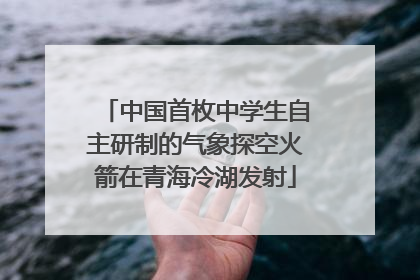 中国首枚中学生自主研制的气象探空火箭在青海冷湖发射