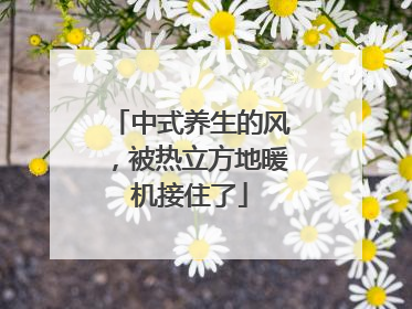 中式养生的风，被热立方地暖机接住了