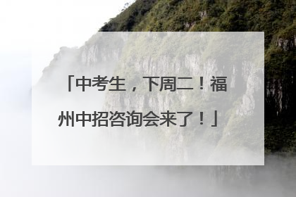 中考生，下周二！福州中招咨询会来了！