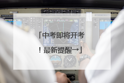 中考即将开考！最新提醒→