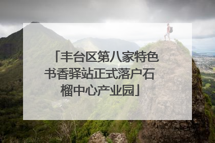 丰台区第八家特色书香驿站正式落户石榴中心产业园