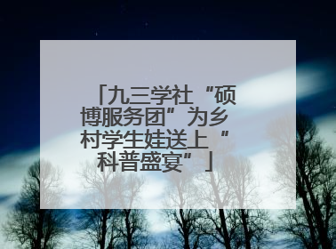 九三学社“硕博服务团”为乡村学生娃送上“科普盛宴”