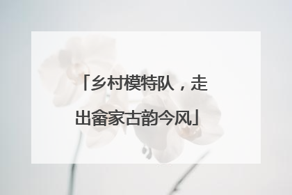 乡村模特队，走出畲家古韵今风