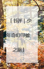 书评｜少年奇幻寻傩之旅