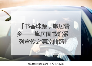 书香珠源，旅居爨乡——旅居图书馆系列宣传之清凉曲靖