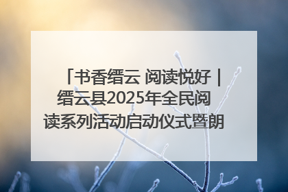 书香缙云 阅读悦好｜缙云县2025年全民阅读系列活动启动仪式暨朗诵大赛颁奖晚会举行