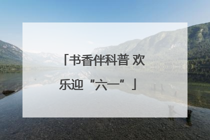 书香伴科普 欢乐迎“六一”
