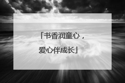 书香润童心，爱心伴成长