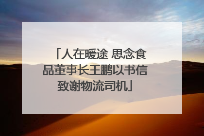 人在暖途 思念食品董事长王鹏以书信致谢物流司机