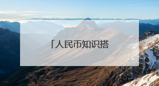 人民币知识搭外卖“快车”送达千家万户