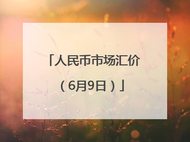人民币市场汇价（6月9日）