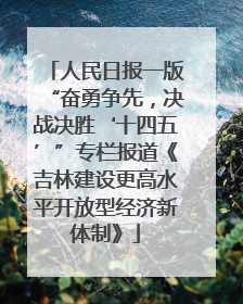 人民日报一版“奋勇争先，决战决胜‘十四五’”专栏报道《吉林建设更高水平开放型经济新体制》