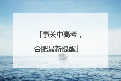 事关中高考，合肥最新提醒