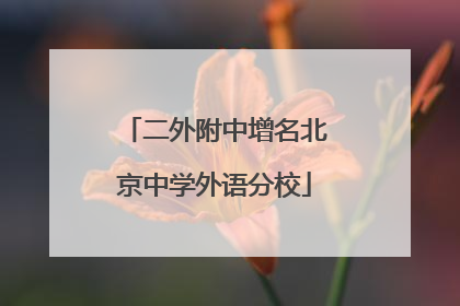 二外附中增名北京中学外语分校