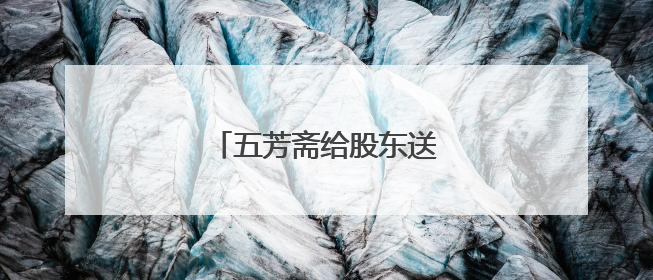 五芳斋给股东送粽子股价反跌