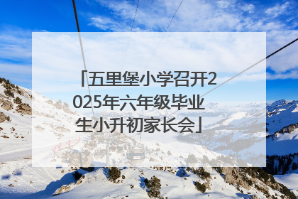 五里堡小学召开2025年六年级毕业生小升初家长会