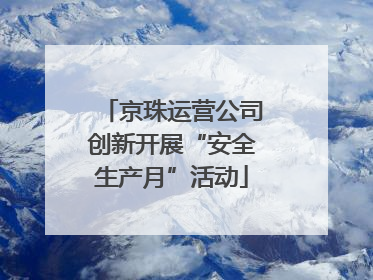 京珠运营公司创新开展“安全生产月”活动