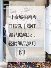 京城拍客今日精选｜霓虹漫巷晚风凉，轻骑细品岁月长