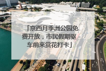京西月季洲公园免费开放，市民假期驱车前来赏花打卡