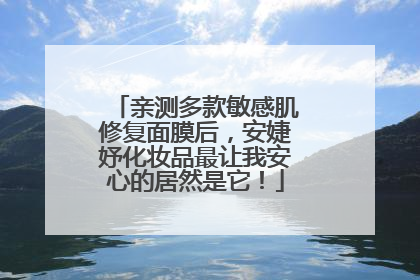 亲测多款敏感肌修复面膜后，安婕妤化妆品最让我安心的居然是它！