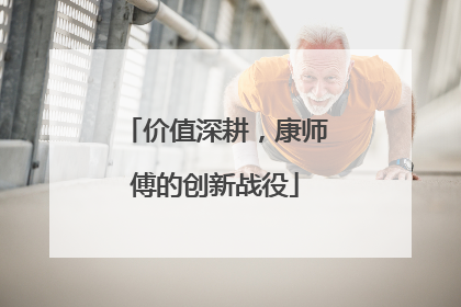 价值深耕，康师傅的创新战役