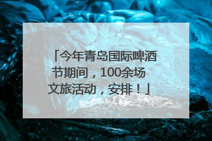 今年青岛国际啤酒节期间，100余场文旅活动，安排！