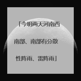 今明两天河南西南部、南部有分散性阵雨、雷阵雨