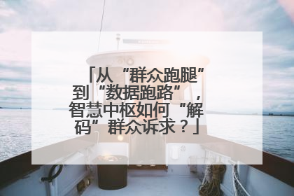 从“群众跑腿”到“数据跑路”，智慧中枢如何“解码”群众诉求？
