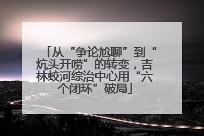 从“争论尬聊”到“炕头开唠”的转变，吉林蛟河综治中心用“六个闭环”破局