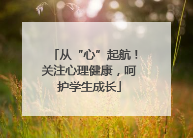 从“心”起航！关注心理健康，呵护学生成长