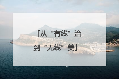 从“有线”治到“无线”美