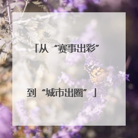 从“赛事出彩”到“城市出圈”