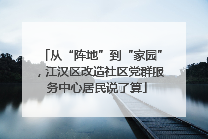 从“阵地”到“家园”，江汉区改造社区党群服务中心居民说了算