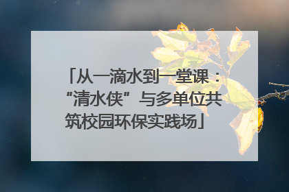 从一滴水到一堂课：“清水侠”与多单位共筑校园环保实践场