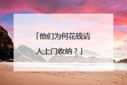 他们为何花钱请人上门收纳？