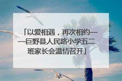 以爱相遇，再次相约——巨野县人民路小学五二班家长会温情召开