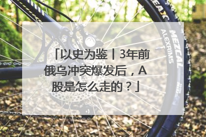 以史为鉴丨3年前俄乌冲突爆发后，A股是怎么走的？