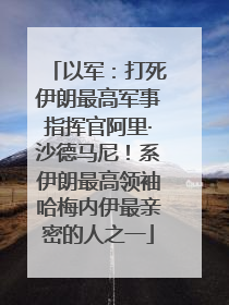 以军：打死伊朗最高军事指挥官阿里·沙德马尼！系伊朗最高领袖哈梅内伊最亲密的人之一