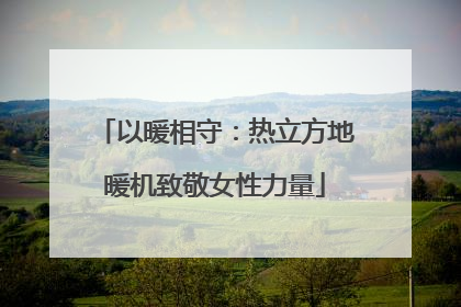 以暖相守：热立方地暖机致敬女性力量