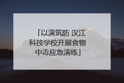 以演筑防 汉江科技学校开展食物中毒应急演练