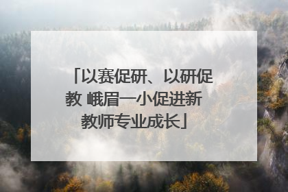 以赛促研、以研促教 峨眉一小促进新教师专业成长