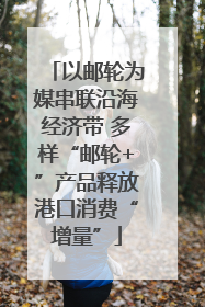 以邮轮为媒串联沿海经济带 多样“邮轮+”产品释放港口消费“增量”