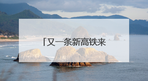 又一条新高铁来啦！广州⇌福州3.5小时，预计2028年建成